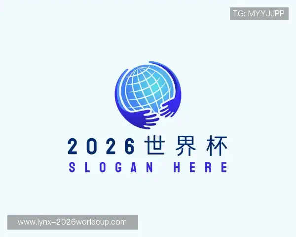 认识2026世界杯