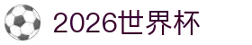 2026世界杯官方竞猜指南：买球规则与平台全解析